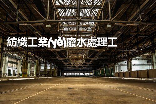 紡織工業(yè)廢水處理工藝的創(chuàng)新與突破，你明白嗎？